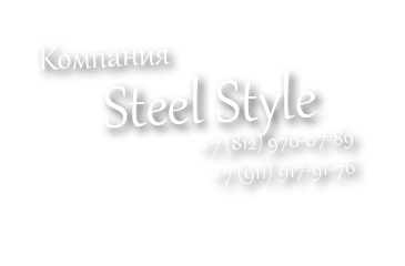 Компания
     Steel Style

+7 (812) 970-07-89
+7 (911) 917-91-76