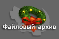 Файловый архив